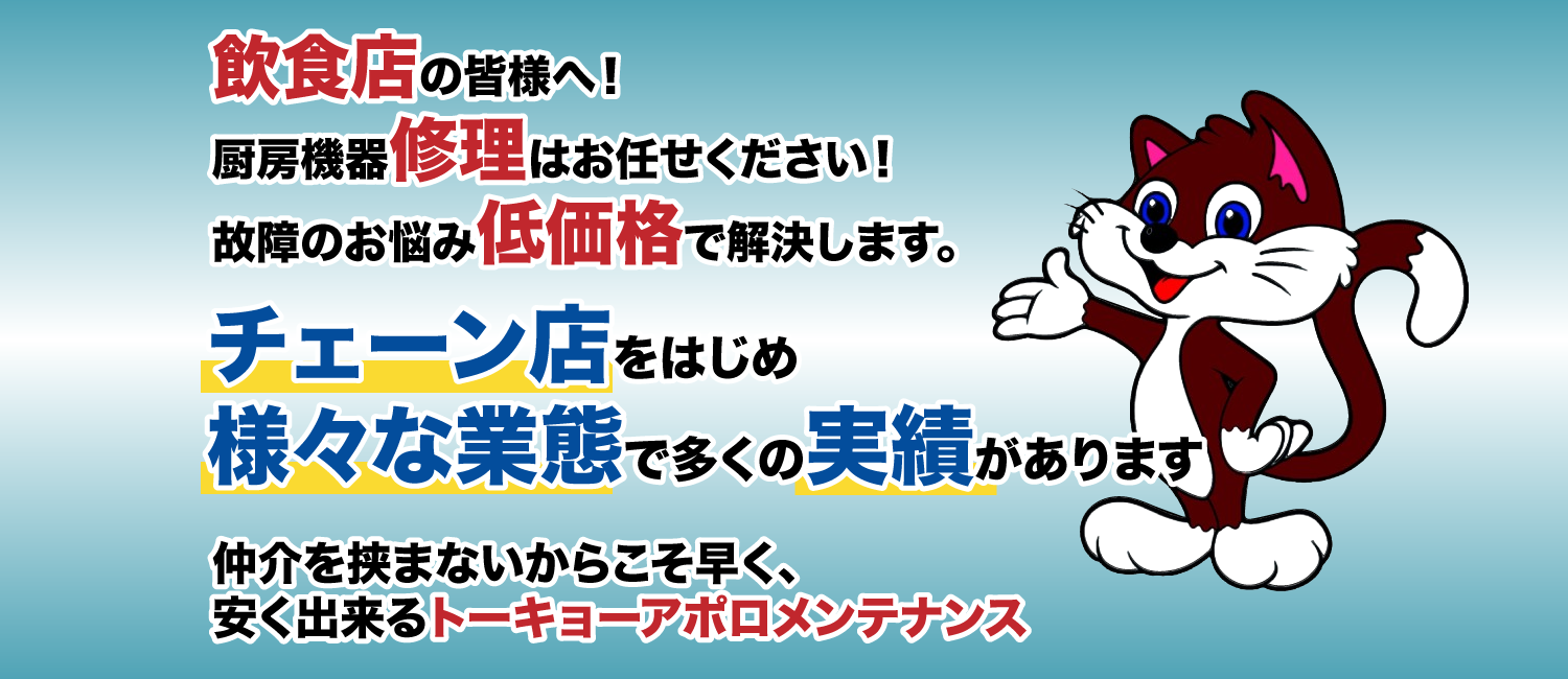 トーキョーアポロメンテナンス